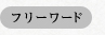 フリーワード
