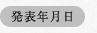 発表年月日