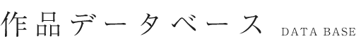 作品データベース