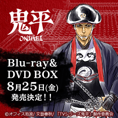 アニメ「鬼平」公式サイト