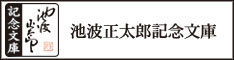 池波正太郎記念文庫