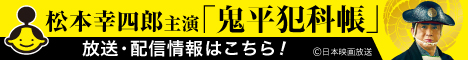 松本幸四郎主演「鬼平犯科帳」公式ポータルサイト
