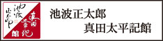池波正太郎 真田太平記館