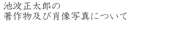 池波正太郎の著作物及び肖像写真について