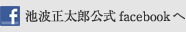 池波正太郎公式facebookへ
