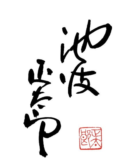 池波正太郎 公式サイト