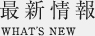 最新情報