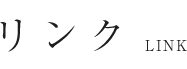 リンク