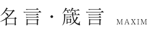 名言・箴言