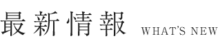 最新情報