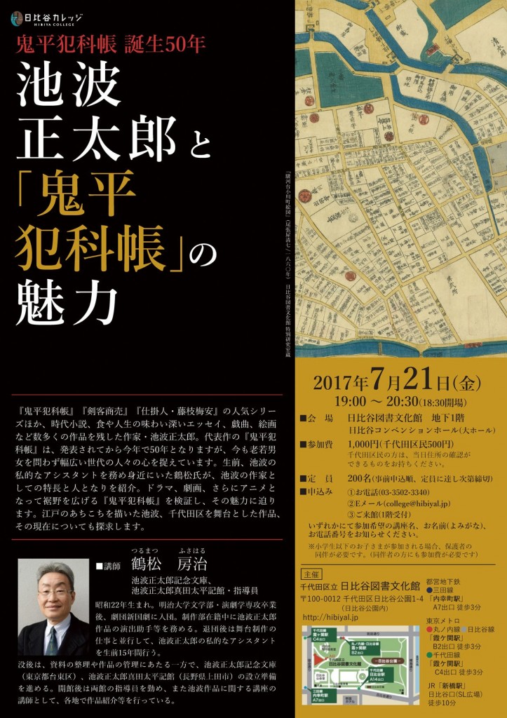 170721_池波正太郎と鬼平犯科帳の魅力_チラシ