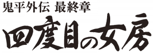 4度目の女房