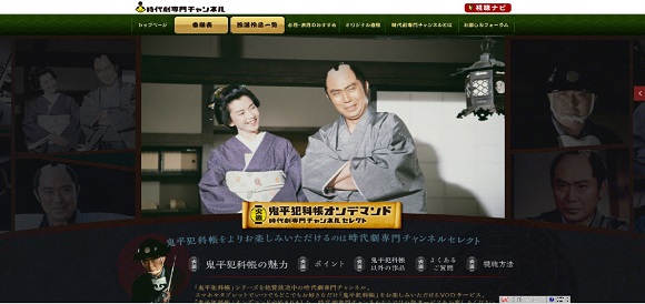 鬼平犯科帳オンデマンドHPキャプチャ