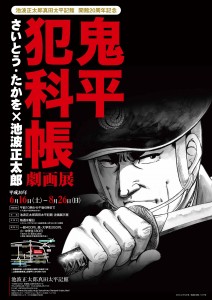 池波-鬼平犯科帳ポスターB2